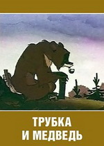 Трубка и медведь