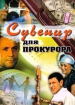 Сувенир для прокурора