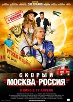 Скорый «Москва-Россия»