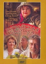 Китайская бабушка