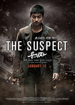 Подозреваемый (The Suspect)