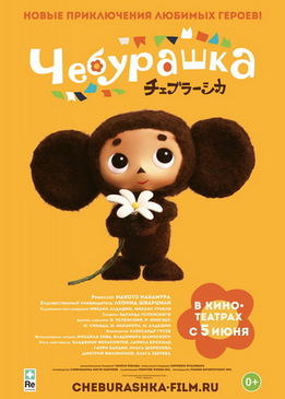 Чебурашка (Cheburashka)