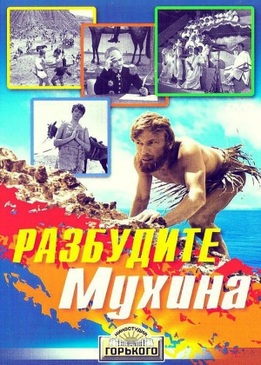 Разбудите Мухина!