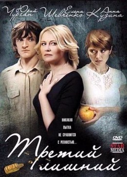 Третий лишний