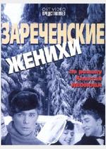 Зареченские женихи