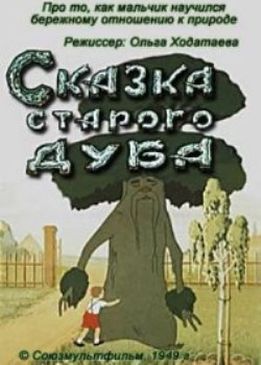 Сказка старого дуба