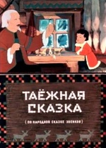 Таежная сказка