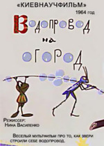 Водопровод на огород