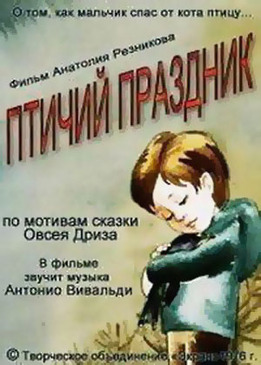 Птичий праздник