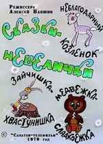 Сказки-невелички