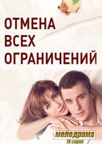 Отмена всех ограничений