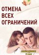 Отмена всех ограничений