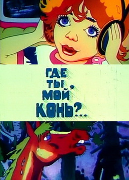 Где ты, мой конь?