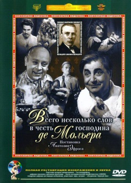 Всего несколько слов в честь господина де Мольера