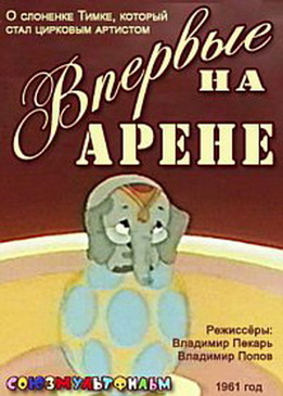 Впервые на арене