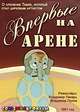 Впервые на арене