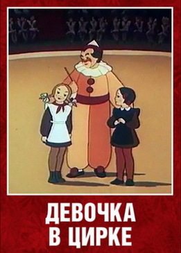 Девочка в цирке