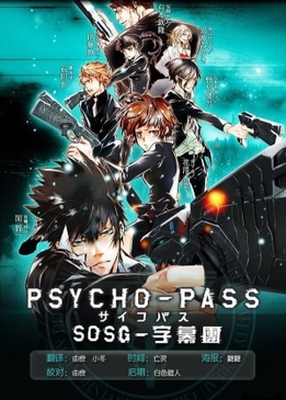 Психо-паспорт (Psycho-Pass)