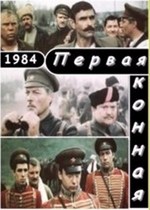 Первая конная