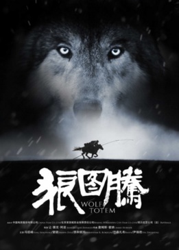 Тотем волка (Wolf Totem)