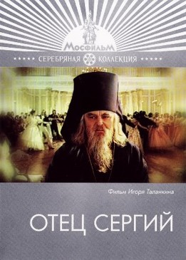 Отец Сергий