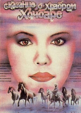 Сказание о храбром Хочбаре