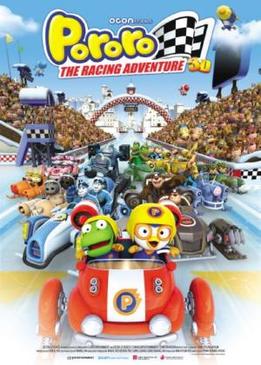 Пингвиненок Пороро: Большие гонки (Pororo, the Racing Adventure)