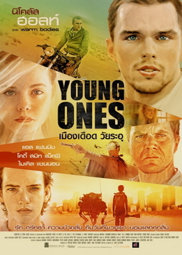 Молодежь (Young Ones)