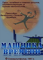 Машинка времени