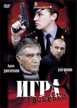 Игра всерьез