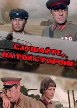 Слушайте, на той стороне