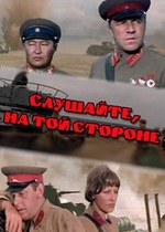 Слушайте, на той стороне