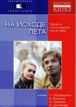 На исходе лета