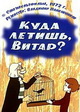 Куда летишь, Витар?