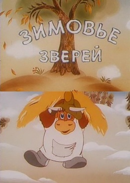 Зимовье зверей