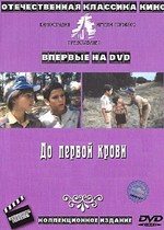 До первой крови