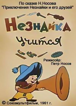 Незнайка учится