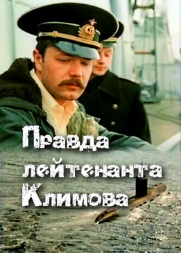 Правда лейтенанта Климова