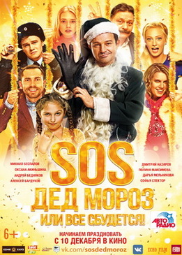 SOS, Дед Мороз или Все сбудется!