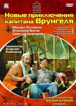 Новые приключения капитана Врунгеля