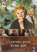 Старомодная комедия