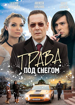 Трава под снегом