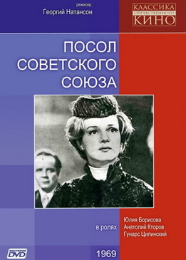 Посол Советского Союза