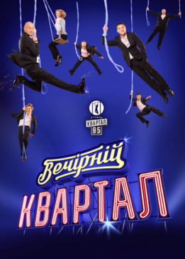 Вечерний квартал. 2016