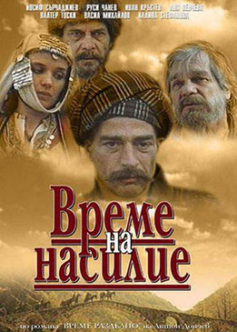 Время выбора (Vreme na nasilie)