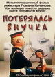 Потерялась внучка