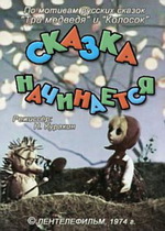 Сказка начинается