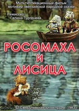 Росомаха и лисица