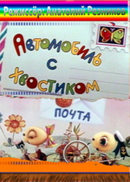 Автомобиль с хвостиком