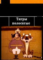 Тигры полосатые